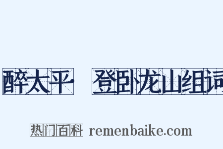 醉太平·登卧龙山组词是什么意思的图片